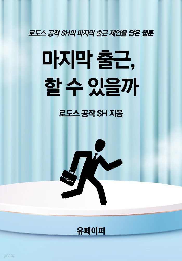 마지막 출근, 할 수 있을까