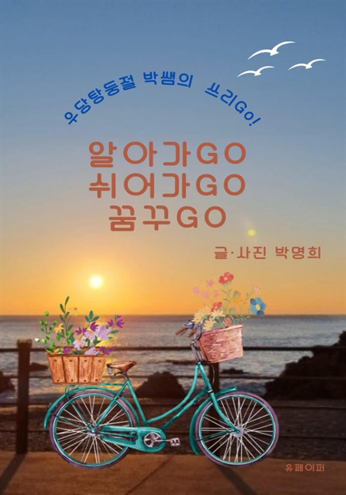 우당탕둥절 박쌤의 쓰리Go !