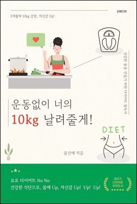 운동없이 너의10kg 날려줄게!