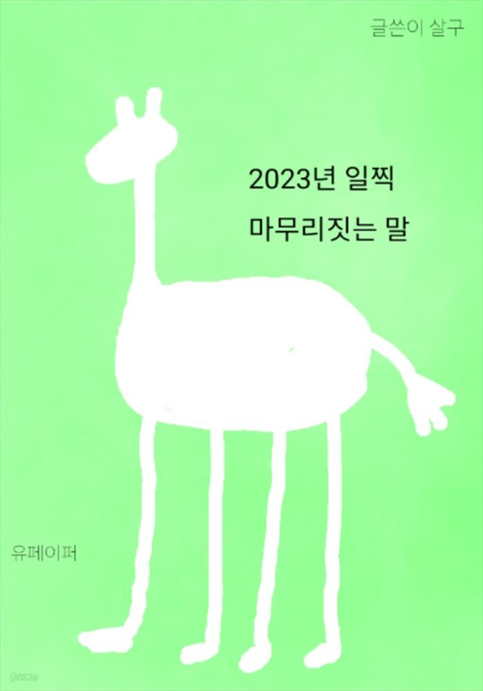 2023년 일찍 마무리짓는 말