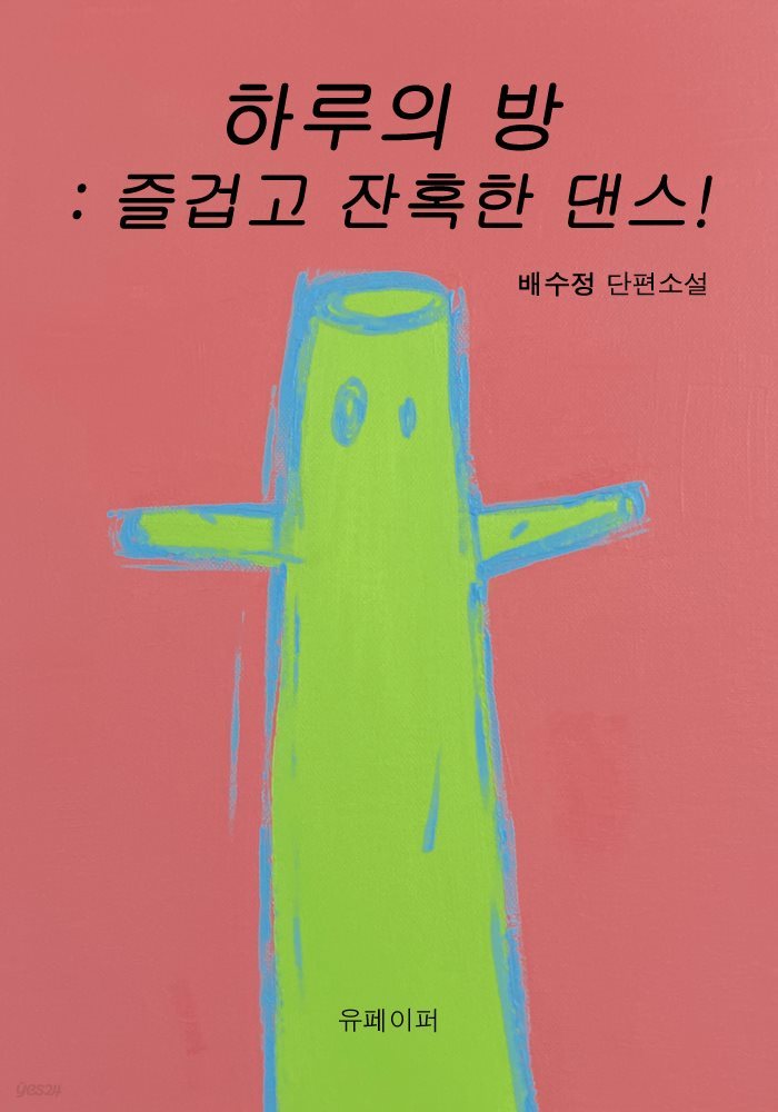 하루의 방