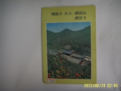 고창군행정동우회 / 전설로 보는 선운산 선운사 -89년.초판. 사진. 꼭 상세란참조