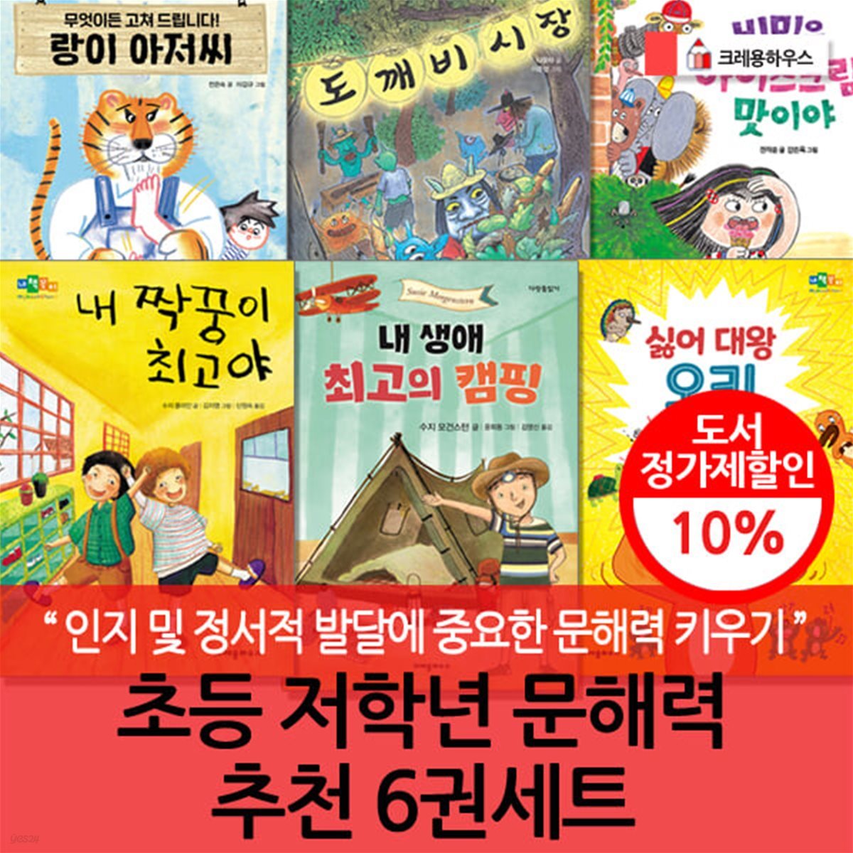 크레용하우스 초등저학년 문해력 추천 6권세트