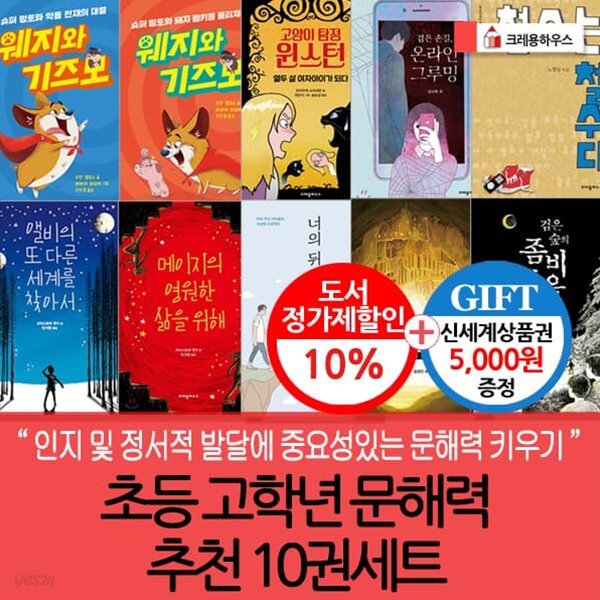 크레용하우스 초등고학년 문해력 추천 10권세트/상품권5천