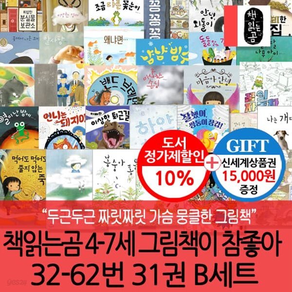 책읽는곰 4-7세 그림책이 참좋아 32-62번 31권 B세트/상품권1.5만