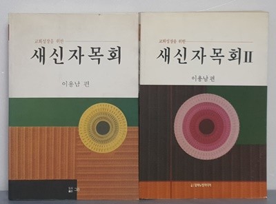 새신자 목회 1~2 (전2권)