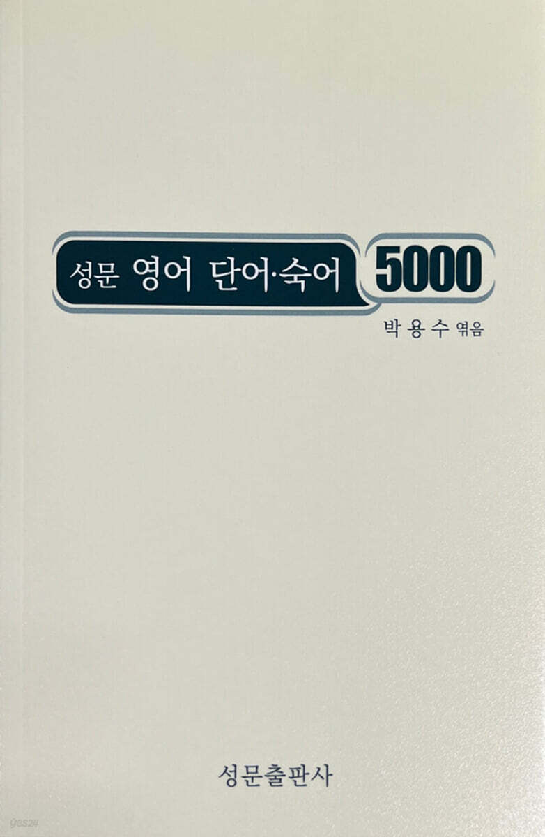 성문 영어 단어·숙어 5000