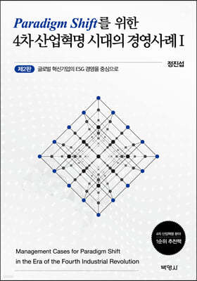 4차 산업혁명 시대의 경영사례 1