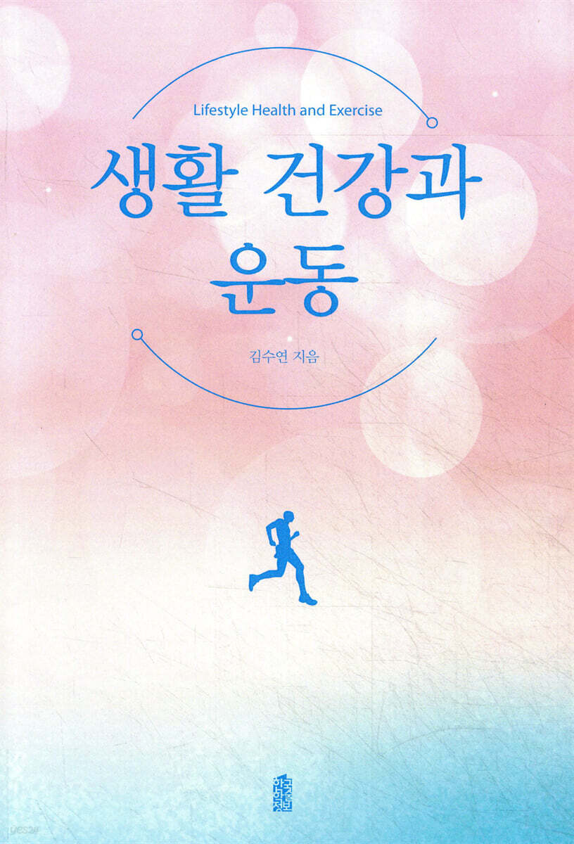 생활 건강과 운동