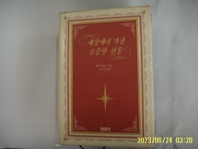 R.P. 에반스. 김미정 옮김 / 청림출판 / 세상에서 가장 소중한 선물 -습기 조금 젖음. 96년.초판. 꼭 상세란참조