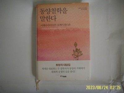 이케다 다이사쿠. 로케시 찬드라 / 중앙북스 / 동양철학을 말한다 -16년.초판. 꼭 상세란참조