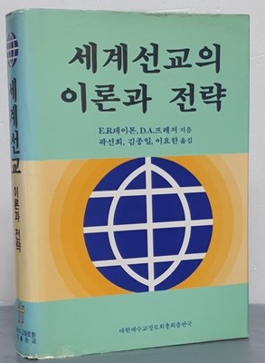 세계선교의 이론과 전략