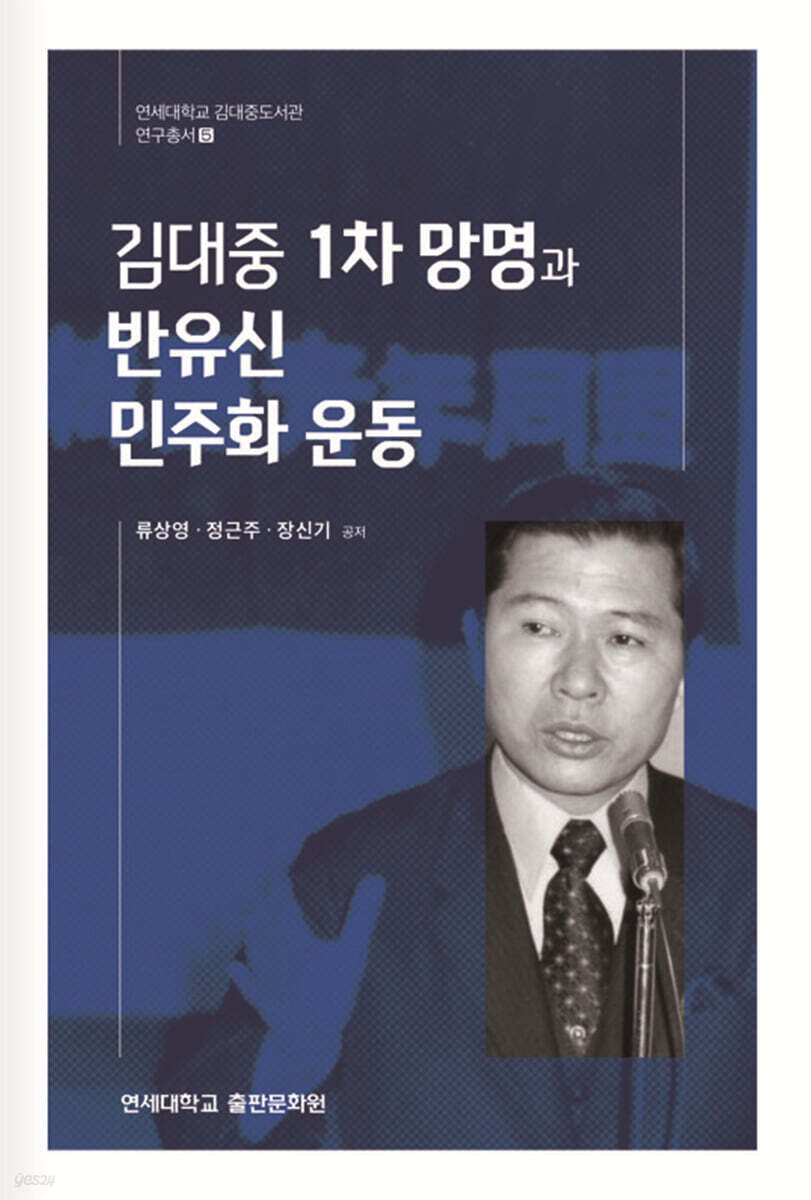 김대중 1차 망명과 반유신 민주화 운동
