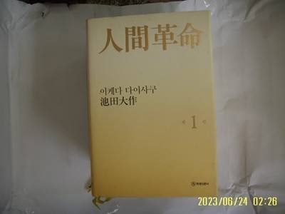 이케다 다이사쿠 지전대작 / 화광신문사 / 인간혁명 제1권 -14년.초판. 꼭 상세란참조