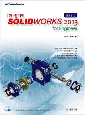 SOLIDWORKS 솔리드웍스 2013 Basic for Engineer