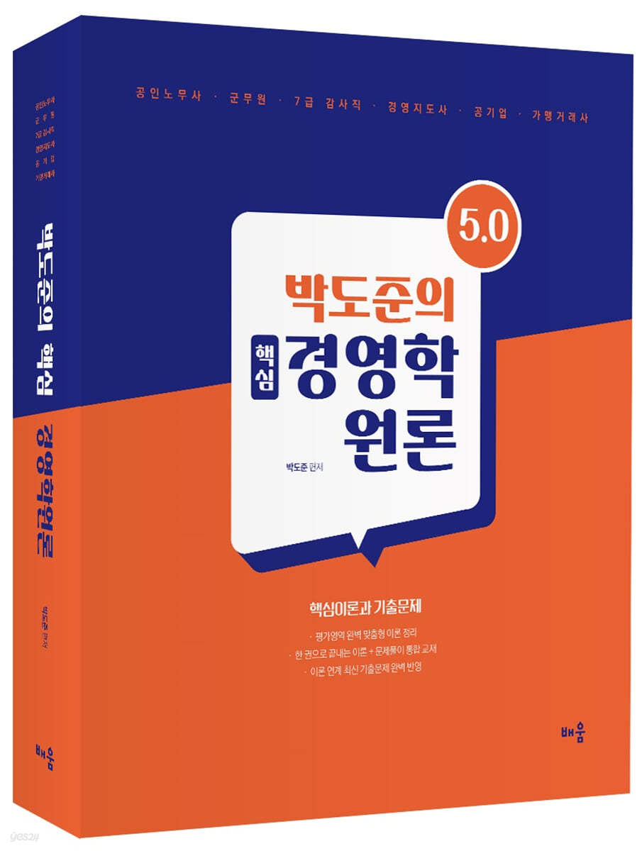 박도준의 핵심 경영학원론 Ver 5.0 