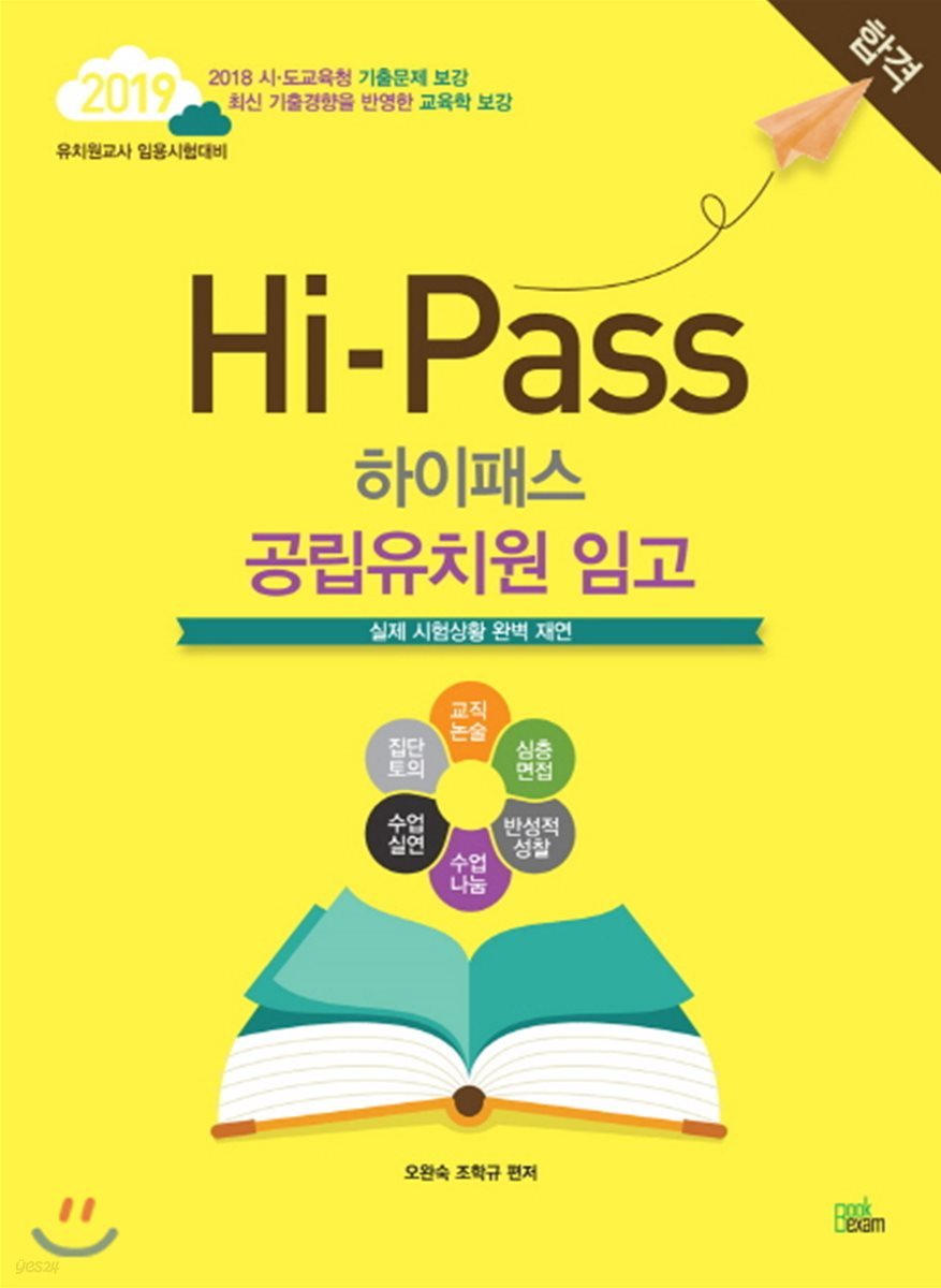 2019 Hi-Pass 하이패스 공립유치원 임고