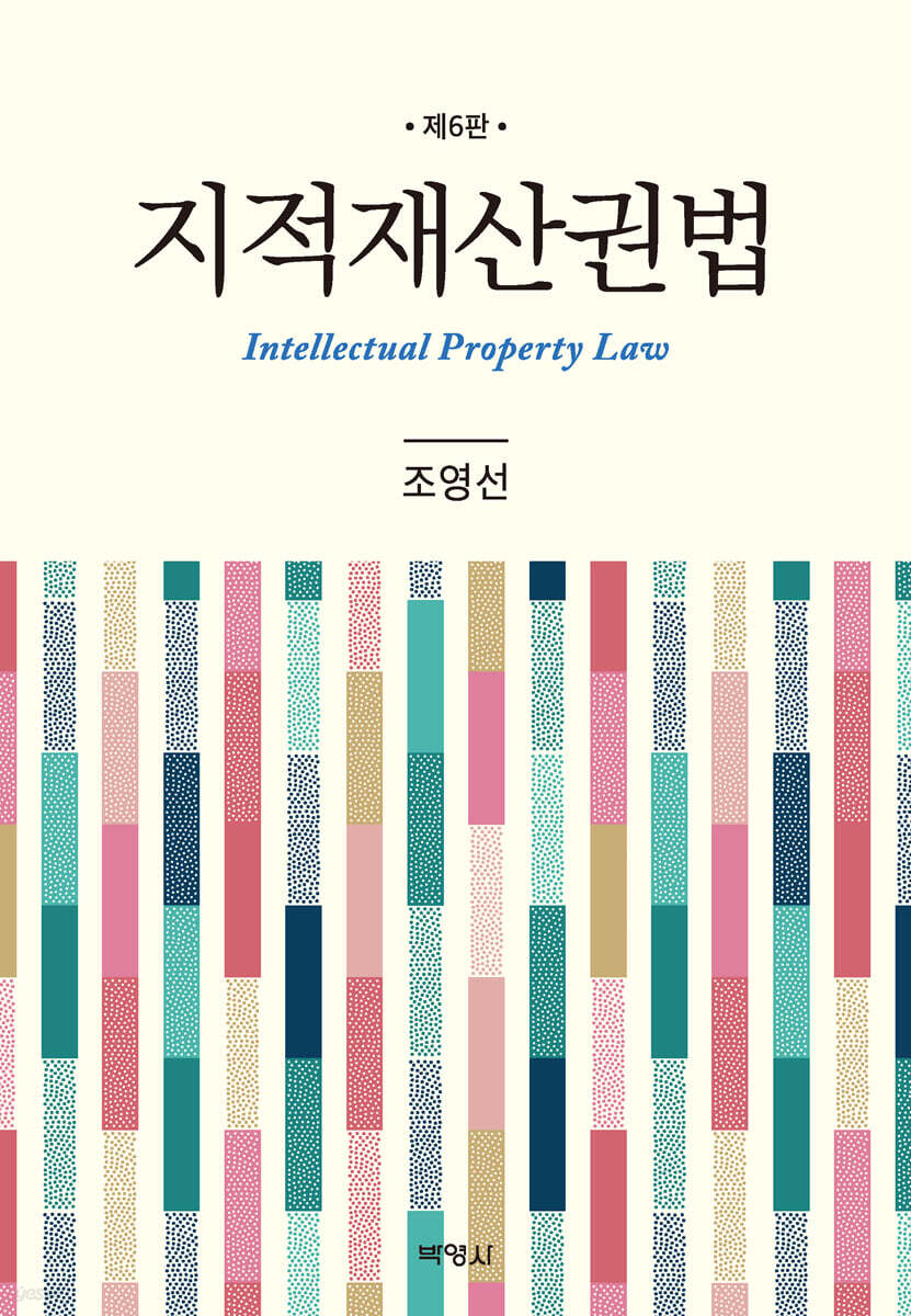 지적재산권법