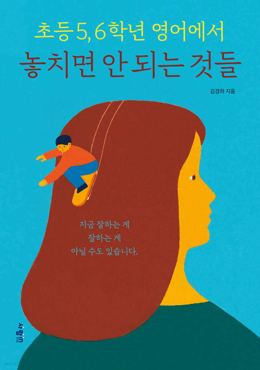 초등 5, 6학년 영어에서 놓치면 안 되는 것들
