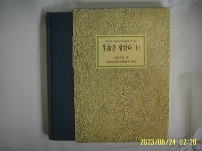 池田大作. 한국일련정종불교회 역편 / 화광출판사 / 생명을 말한다 (상) -93년.초판. 꼭 상세란참조