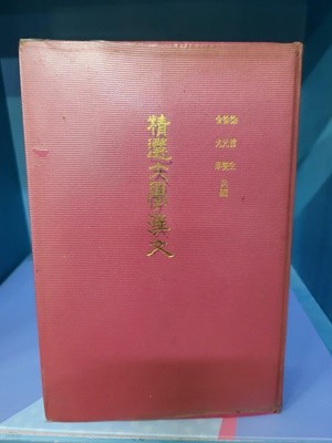 정선대학한문 (한자연습포함) - 1977년 3월  //처음 두장 해설이 많이 써여있고 빛바램이 심한 책