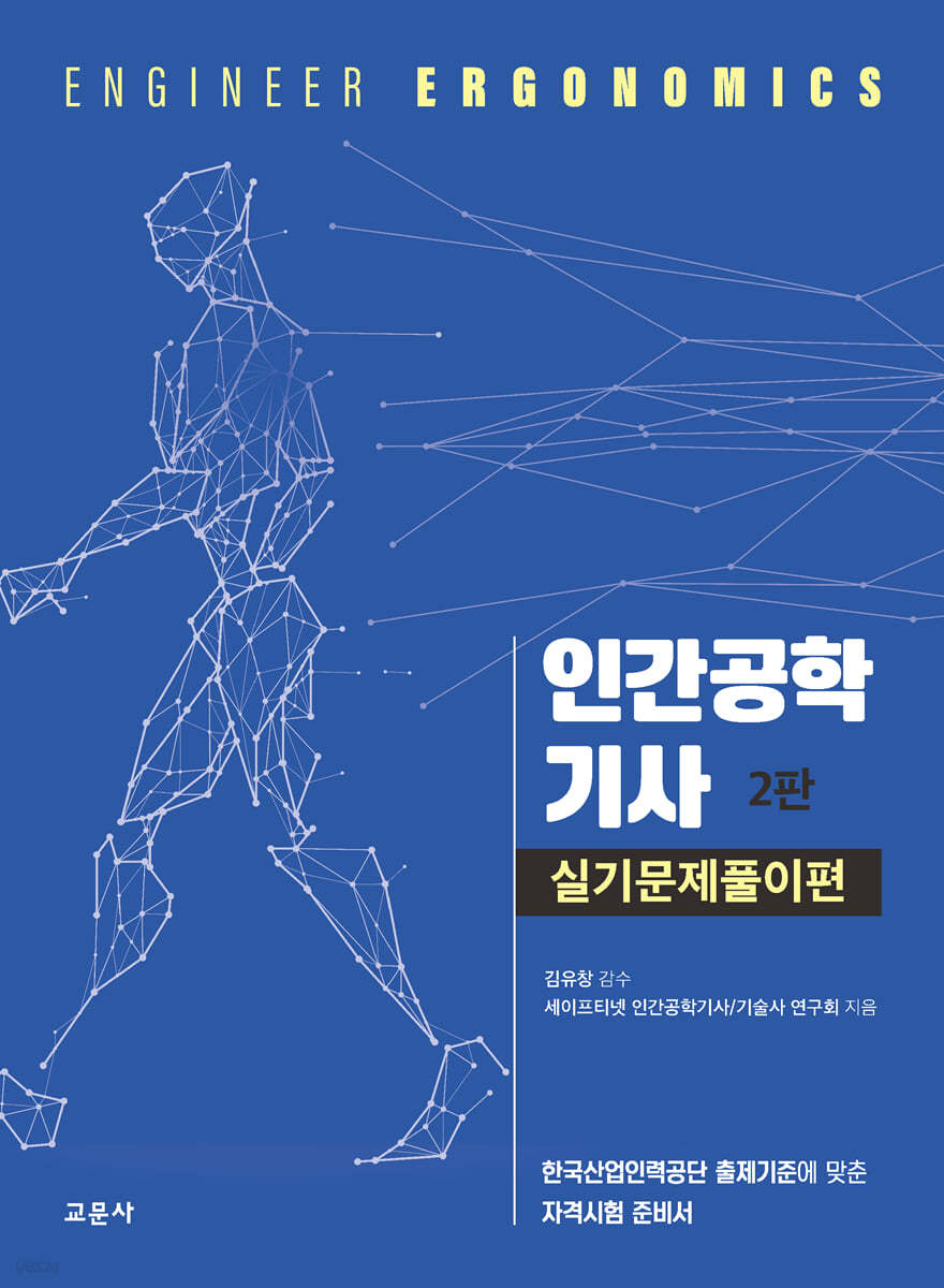 인간공학기사 실기문제풀이편 (2023~2025년 최신 8회분 추가)