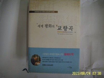 이케다 다이사쿠 시선집 / 천우 / 세계 평화의 교향곡 -꼭 상세란참조