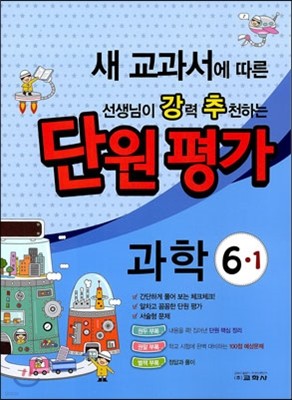 선생님이 강력 추천하는 단원평가 과학 6-1 (2014년)