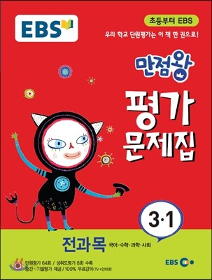 EBS 초등 만점왕 평가문제집 전과목 3-1 (2015년)