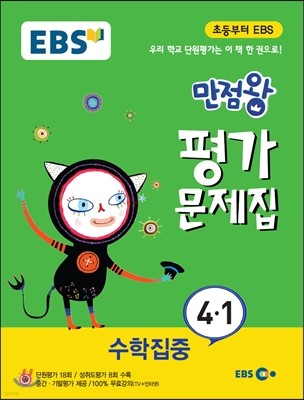 EBS 초등 만점왕 평가문제집 수학집중 4-1 (2015년)