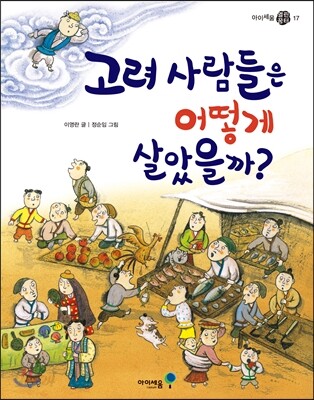 고려 사람들은 어떻게 살았을까?