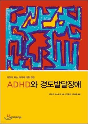 ADHD와 경도발달장애