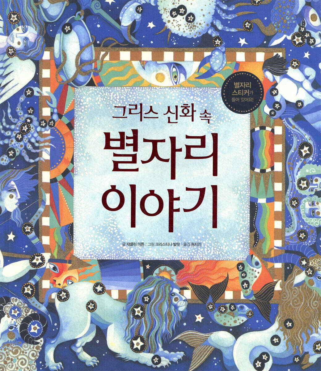 그리스 신화 속 별자리 이야기