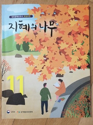 초등과정 성인문해교과서 지혜의 나무 11권