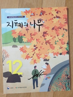 초등과정 성인문해교과서 지혜의 나무 12권