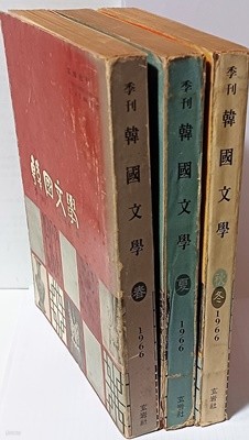 계간 한국문학 -창간호,2호,(3,4호)-총3권-1966년 춘,하,(추.동)초판-152/210/20,각권 300쪽~314쪽-희귀본-