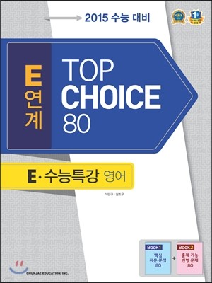 E연계 TOP CHOICE 80 Eㆍ수능특강 영어 (2014년)