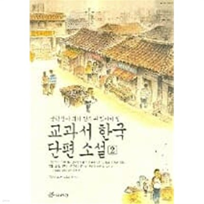 중학생이 되기 전에 꼭 읽어야 할 교과서 한국 단편 소설 1,2 (전2권)