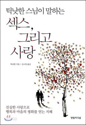 틱낫한 스님이 말하는 섹스, 그리고 사랑
