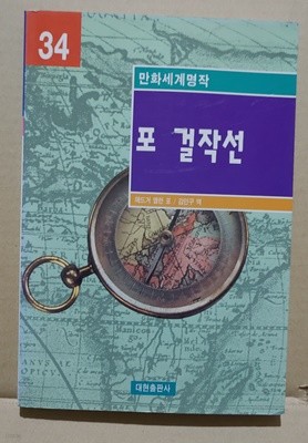 [9788940402405] 만화세계명작34  포 걸작선