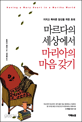 마르다의 세상에서 마리아의 마음 갖기