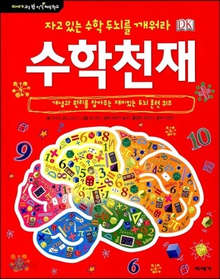 자고있는 수학 두뇌를 깨워라 수학천재