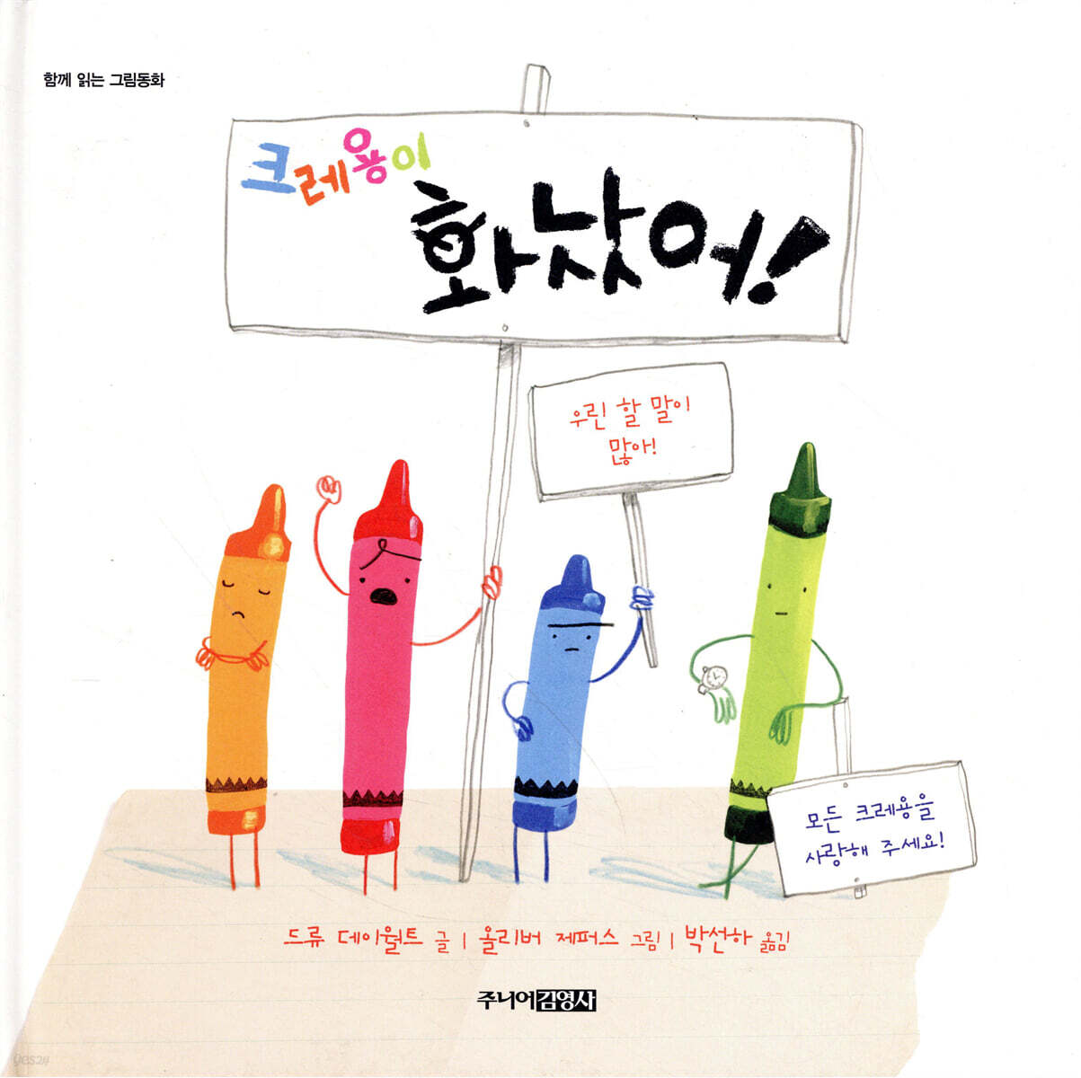 크레용이 화났어!