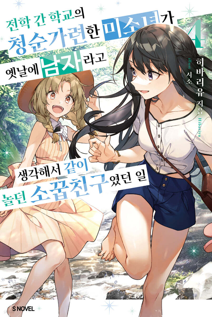 전학 간 학교의 청순가련한 미소녀가 옛날에 남자라고 생각해서 같이 놀던 소꿉친구였던 일 04권