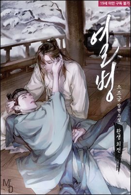 [BL] 열병 (환생 외전)