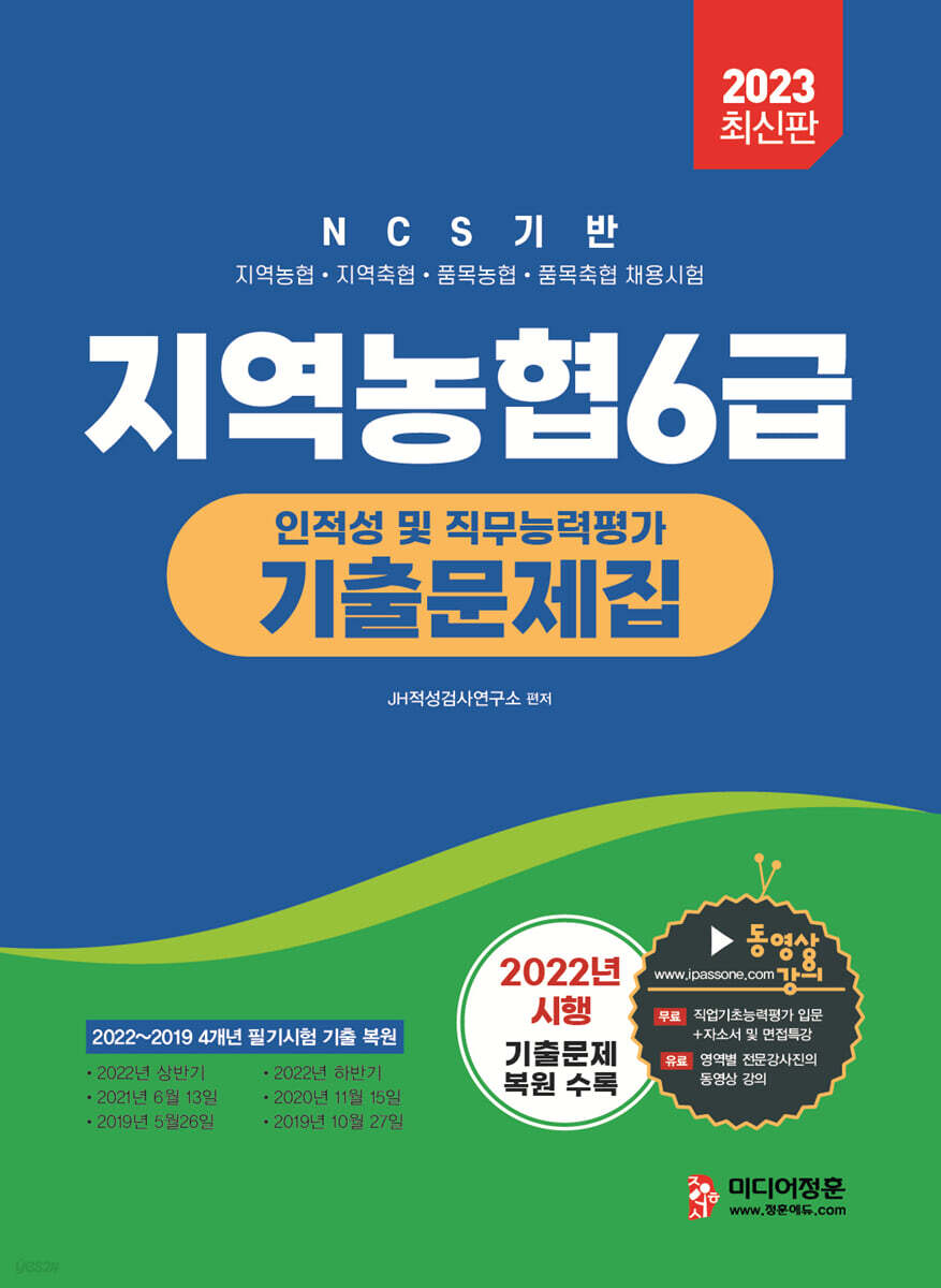 2023 지역농협 6급 기출문제집
