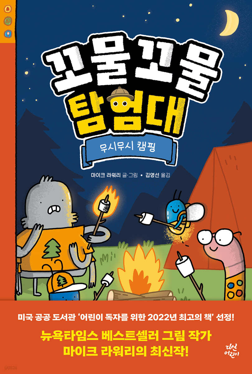꼬물꼬물 탐험대 : 무시무시 캠핑