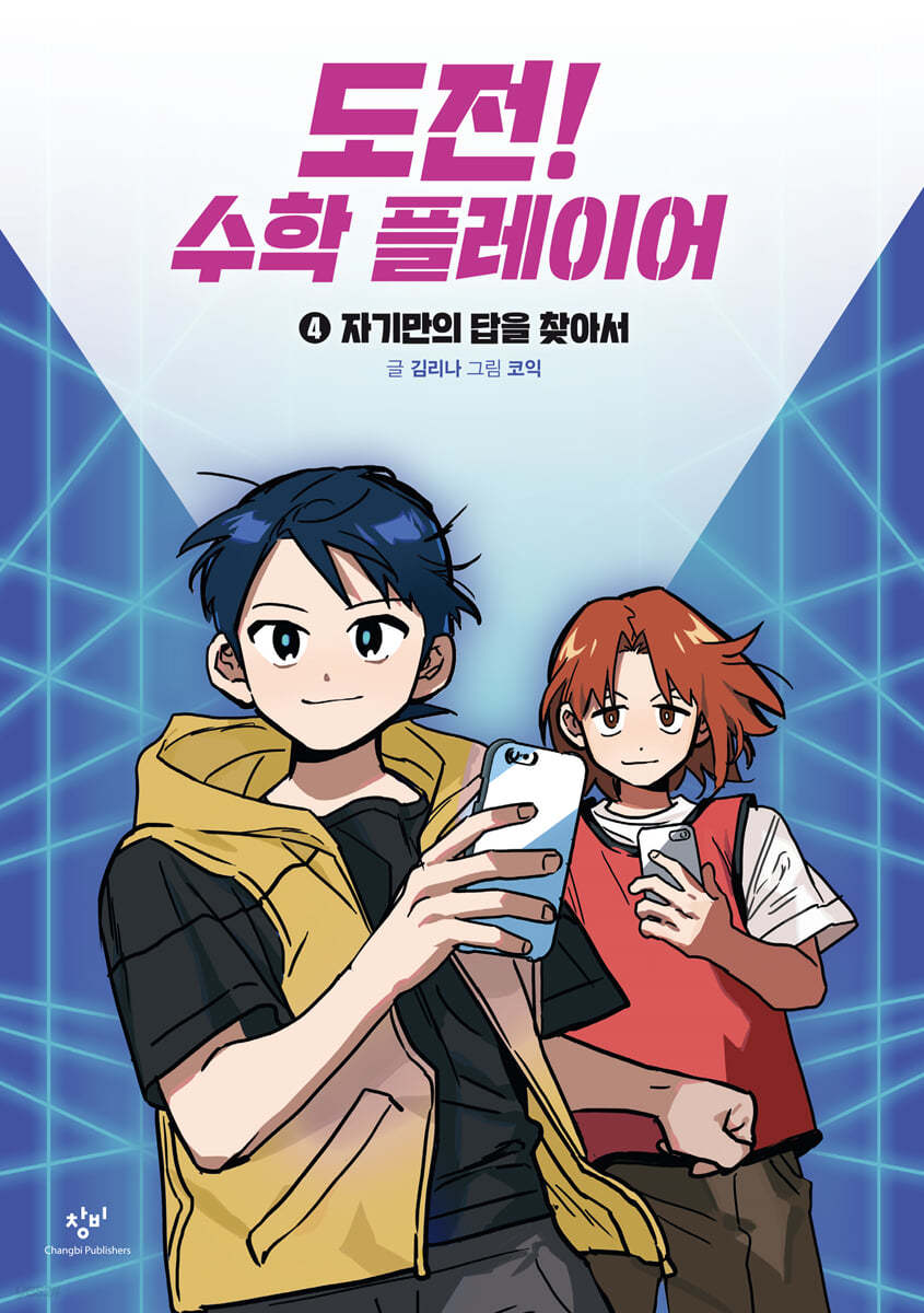 도전! 수학 플레이어 4