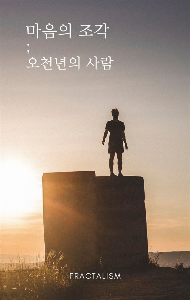 마음의 조각 - 오천년의 사람