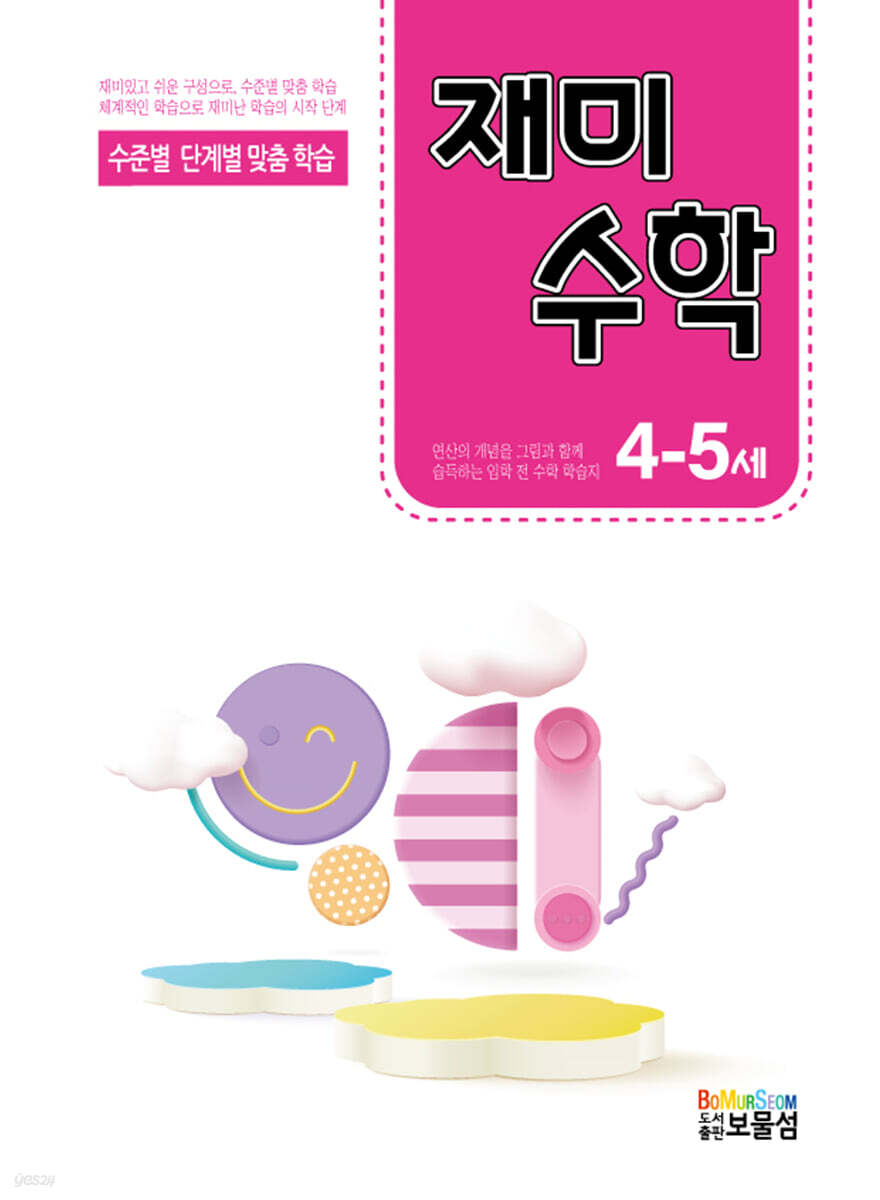 재미수학 4-5세